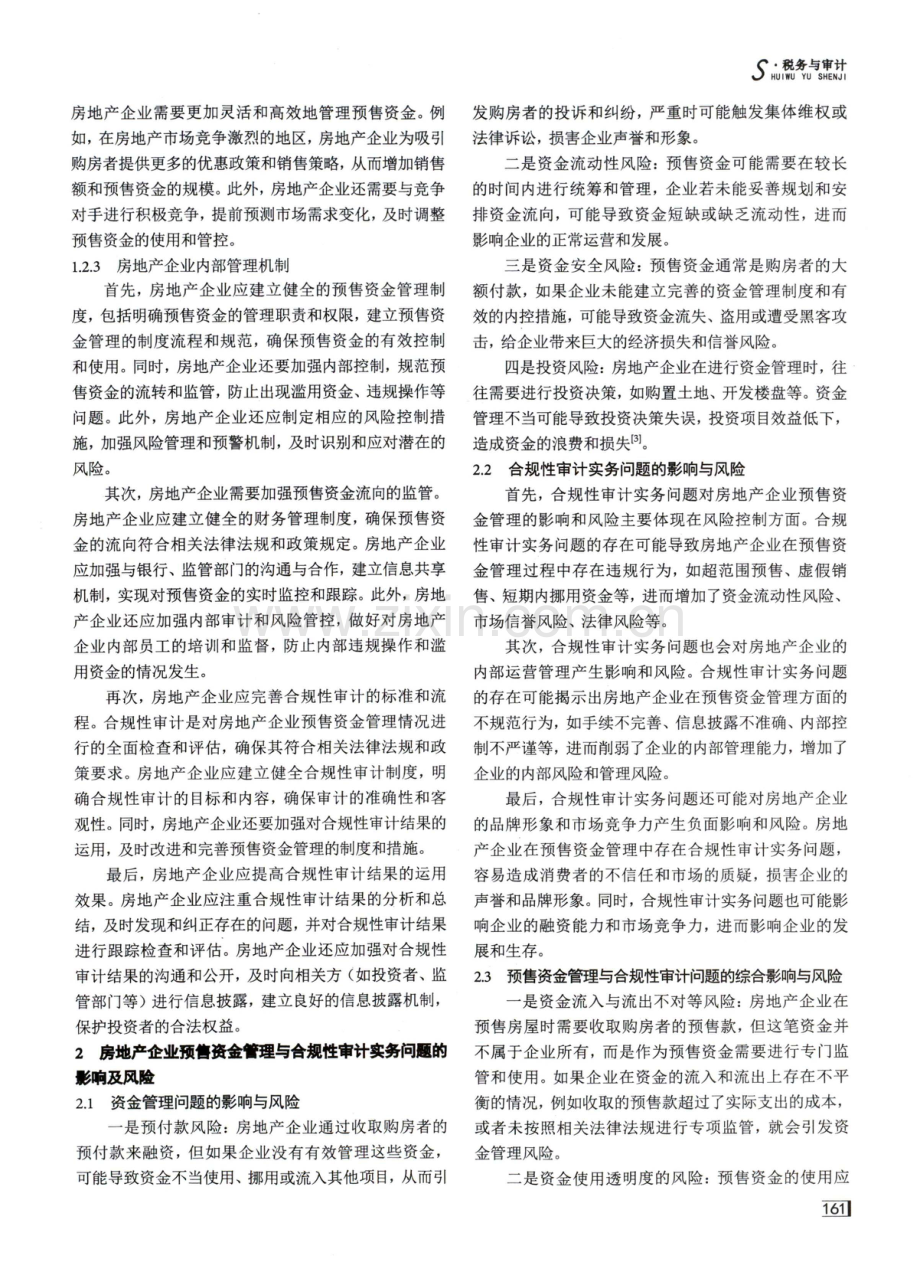 房地产企业预售资金管理与合规性审计实务研究.pdf_第2页