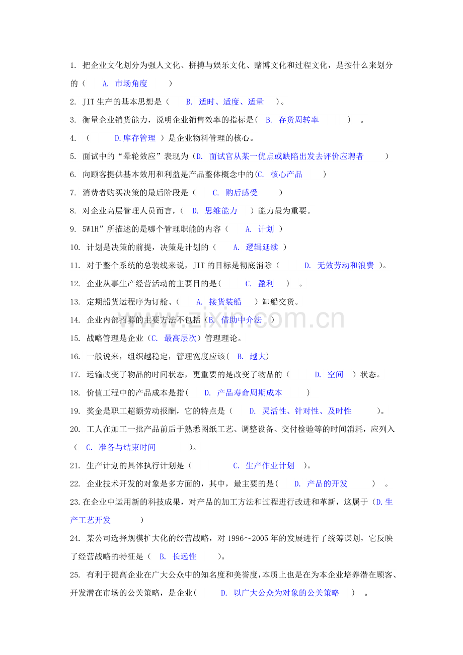 西南大学网络教育工商管理专业本科段下学期企业管理学.doc_第1页