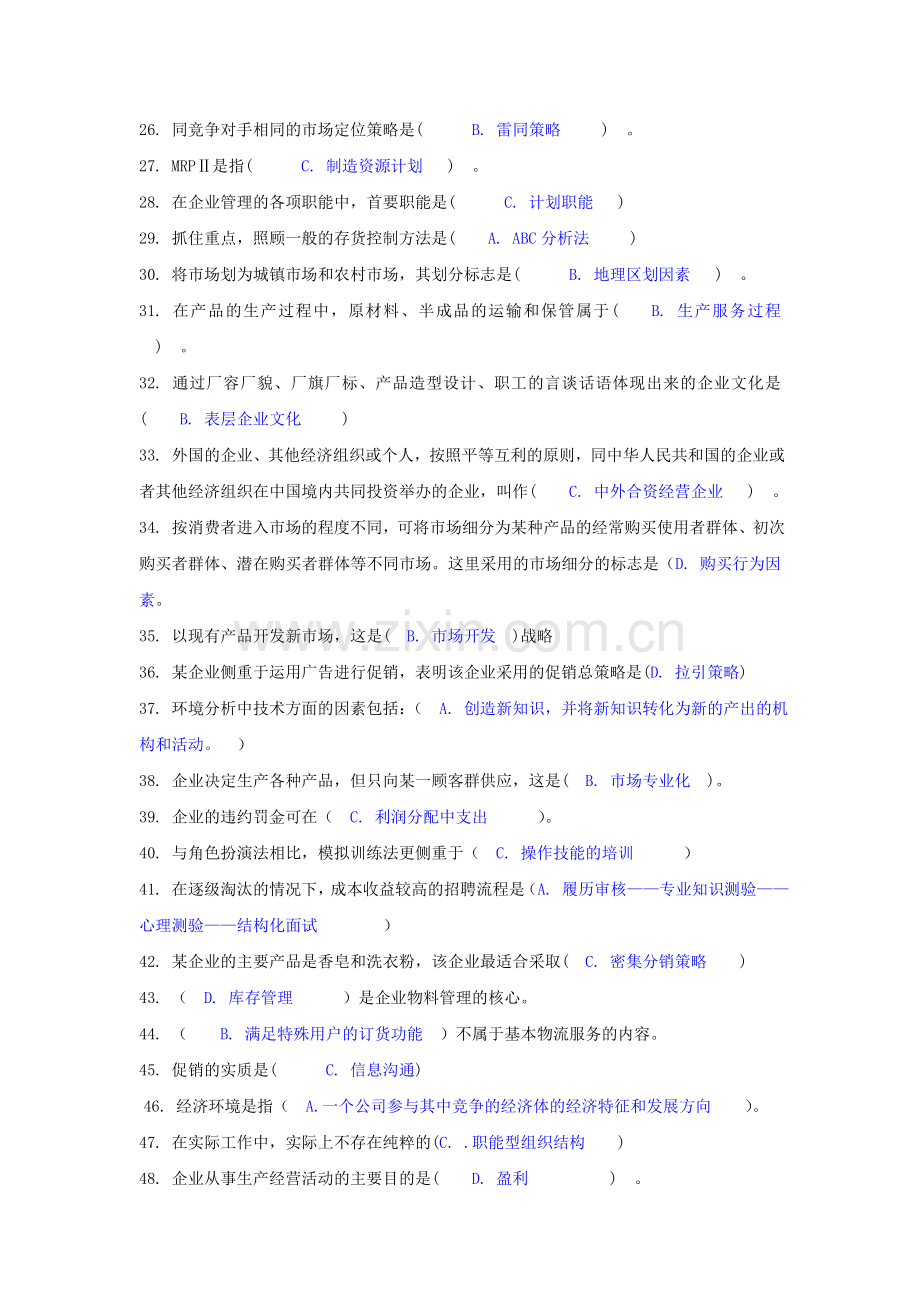 西南大学网络教育工商管理专业本科段下学期企业管理学.doc_第2页