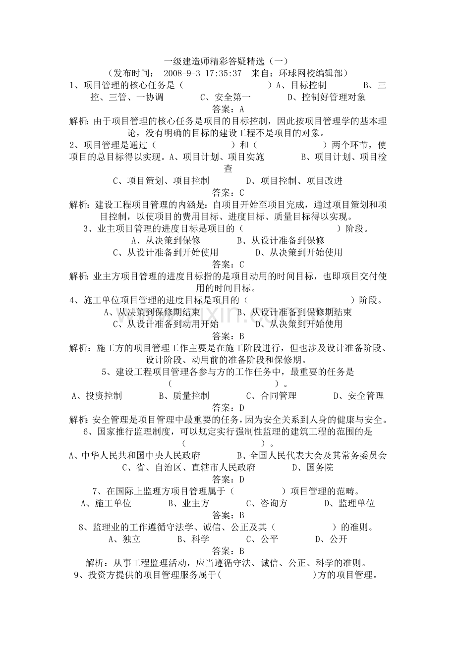 一级建造师精彩答疑精选.doc_第1页