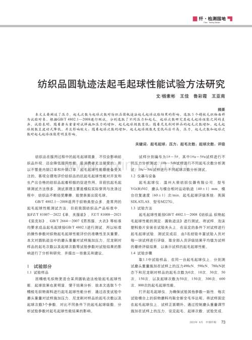 纺织品圆轨迹法起毛起球性能试验方法研究.pdf