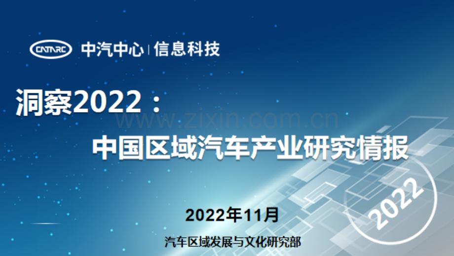 2022年中国区域汽车产业研究情报.pdf_第1页