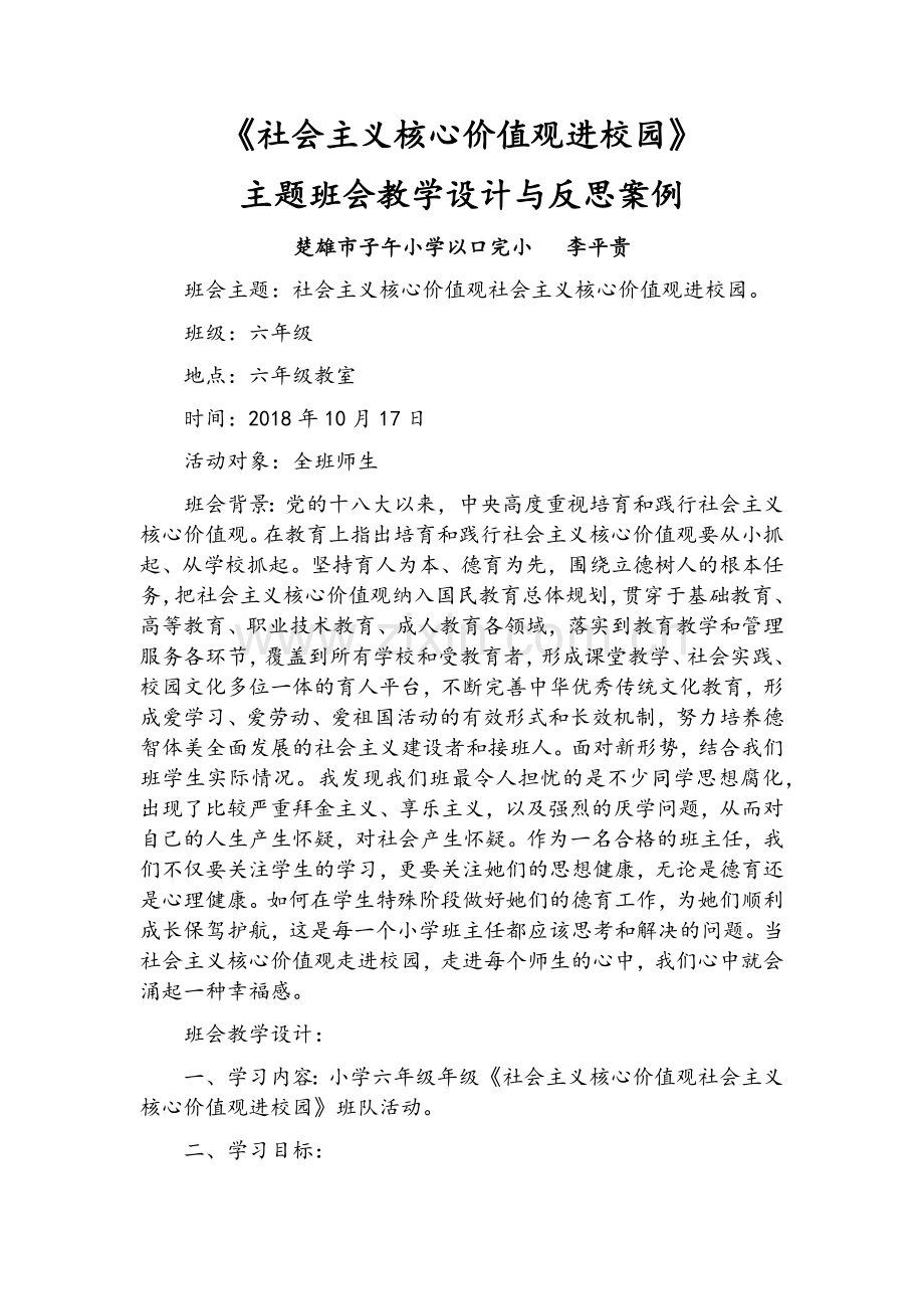 社会主义核心价值观进校园主题班会教学设计及反思.doc_第1页