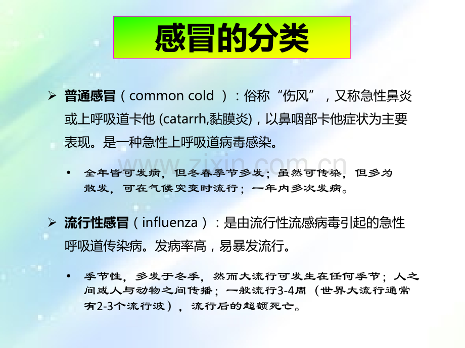 普通感冒和流感的区别.ppt_第1页