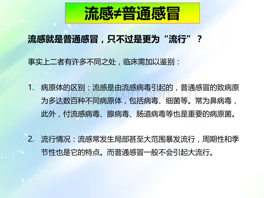 普通感冒和流感的区别.ppt_第2页