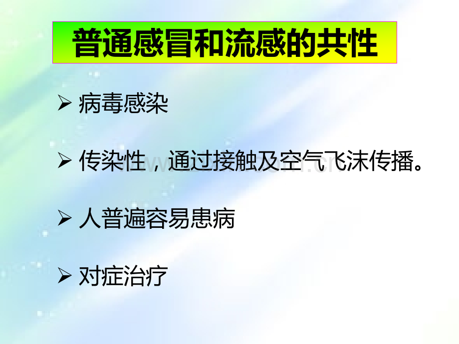 普通感冒和流感的区别.ppt_第3页