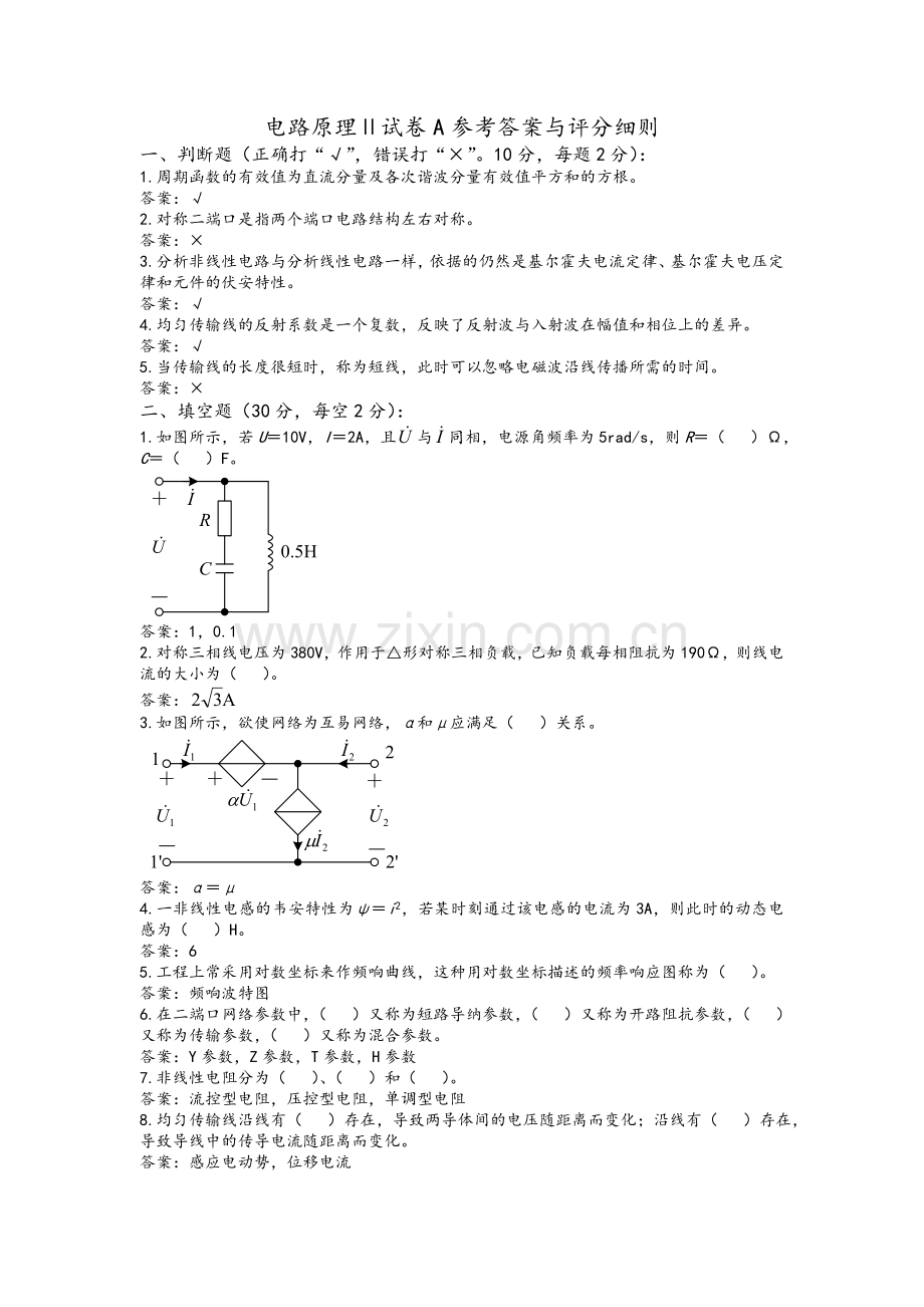 电路原理2试卷A答案.doc_第1页