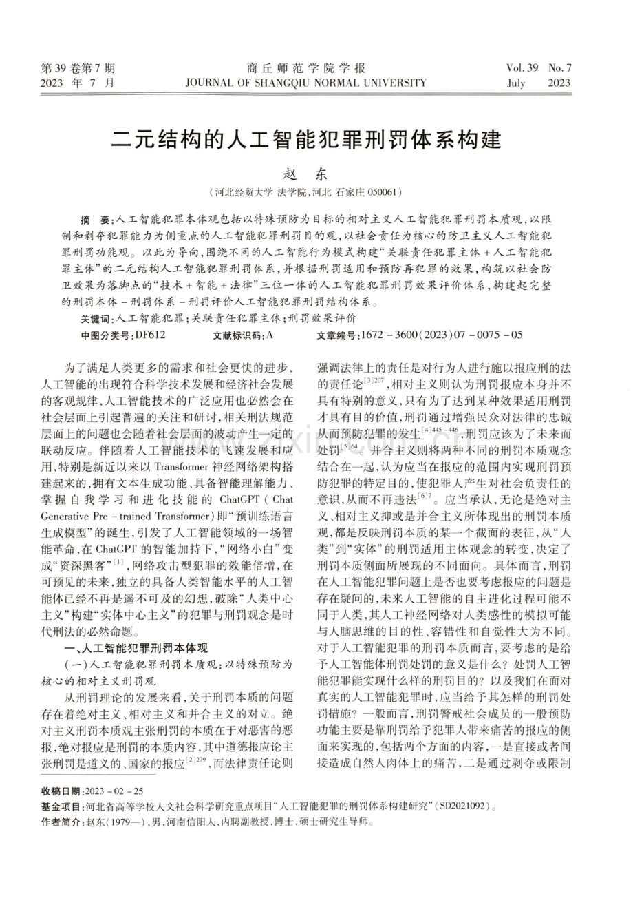 二元结构的人工智能犯罪刑罚体系构建.pdf_第1页