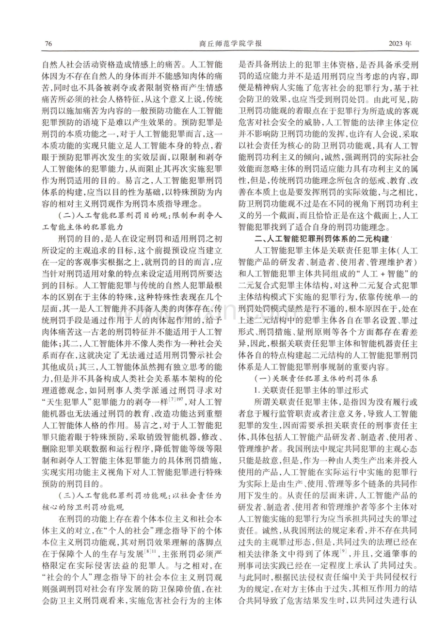 二元结构的人工智能犯罪刑罚体系构建.pdf_第2页