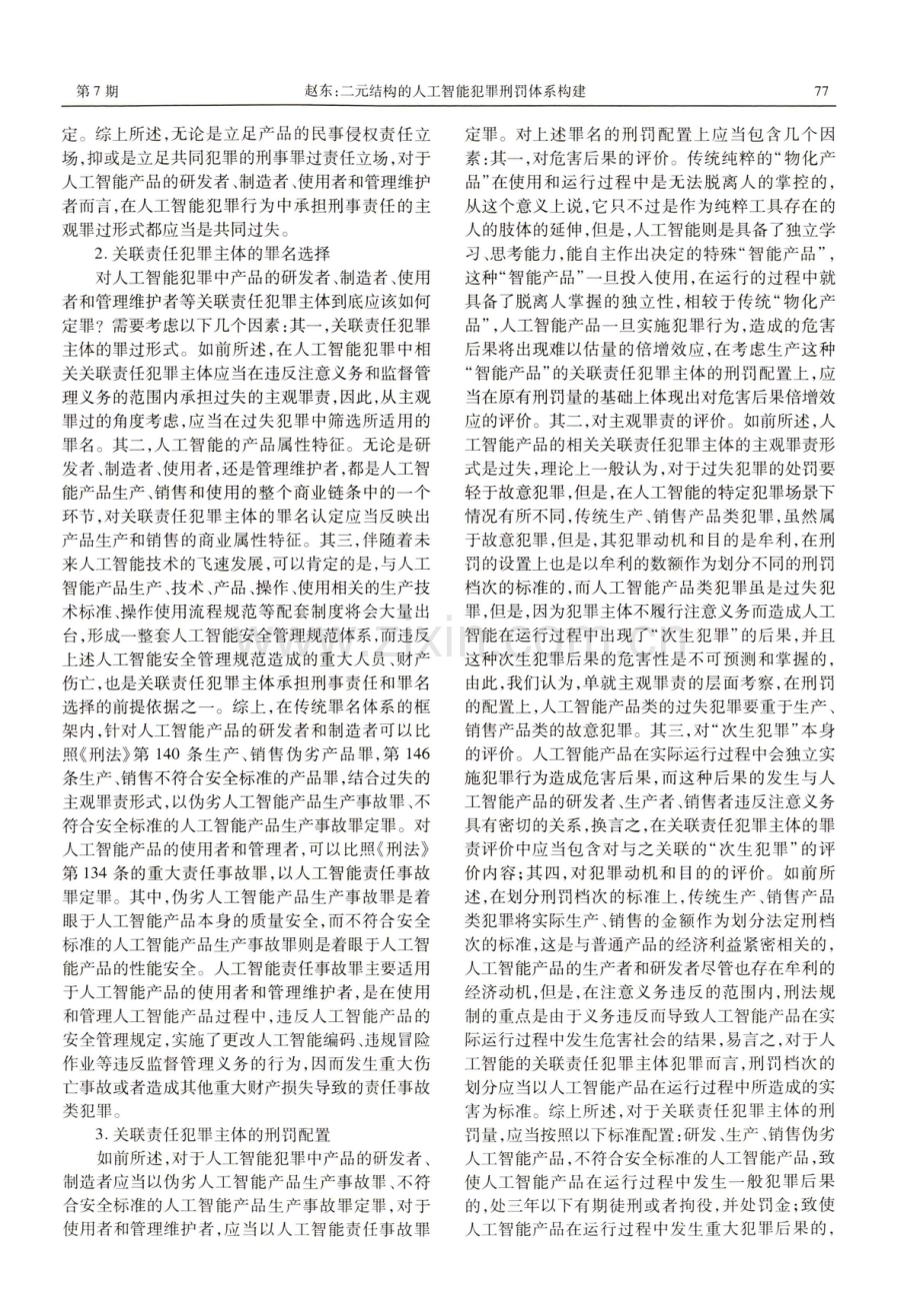 二元结构的人工智能犯罪刑罚体系构建.pdf_第3页