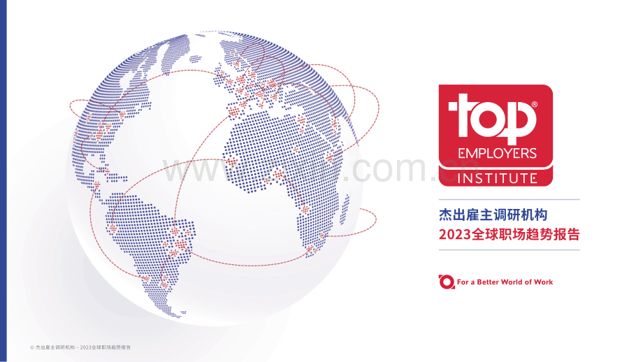 杰出雇主调研机构 2023全球职场趋势报告.pdf_第1页
