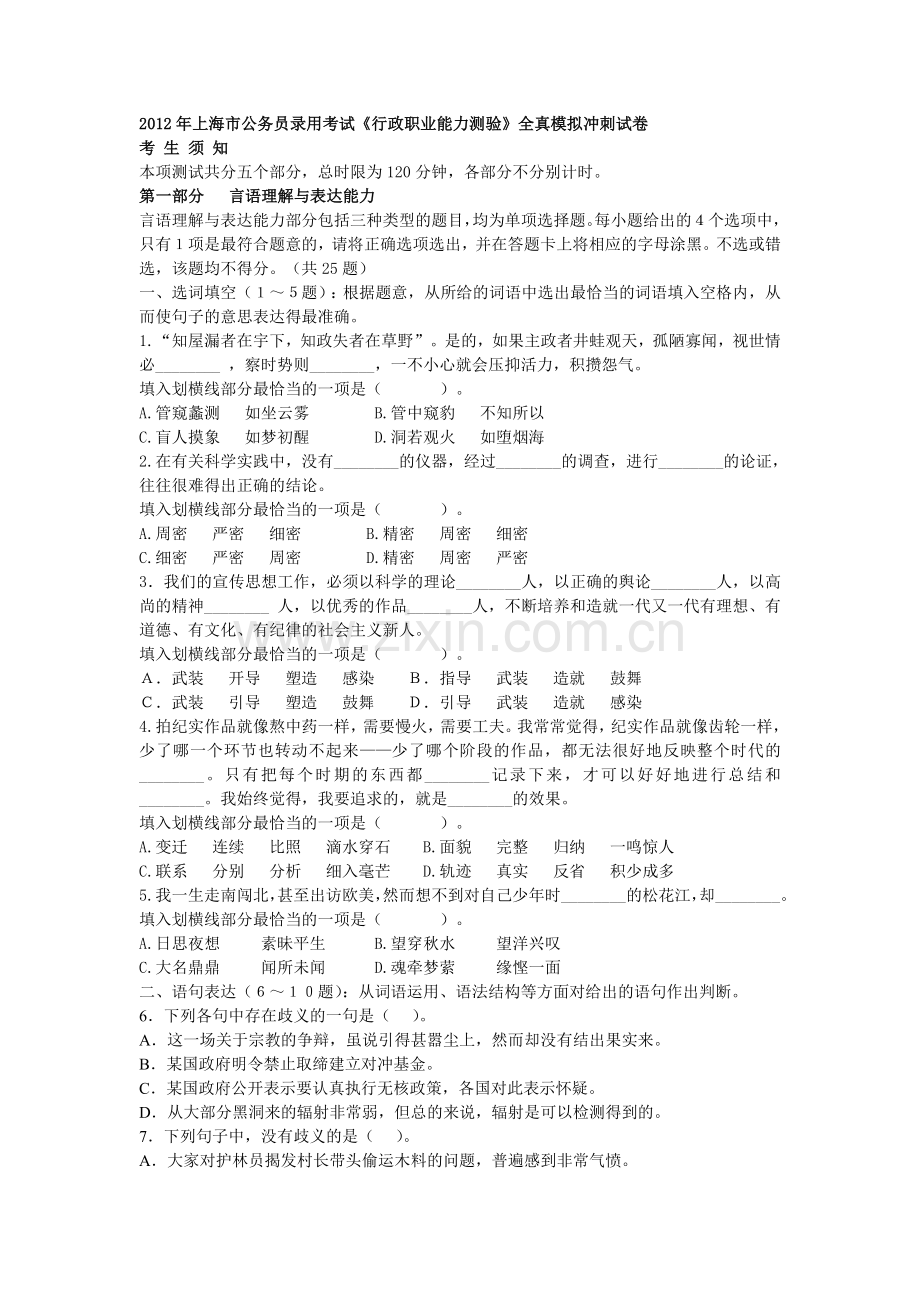 上海市公务员录用考试行政职业能力测验全真模拟冲刺试卷.doc_第1页