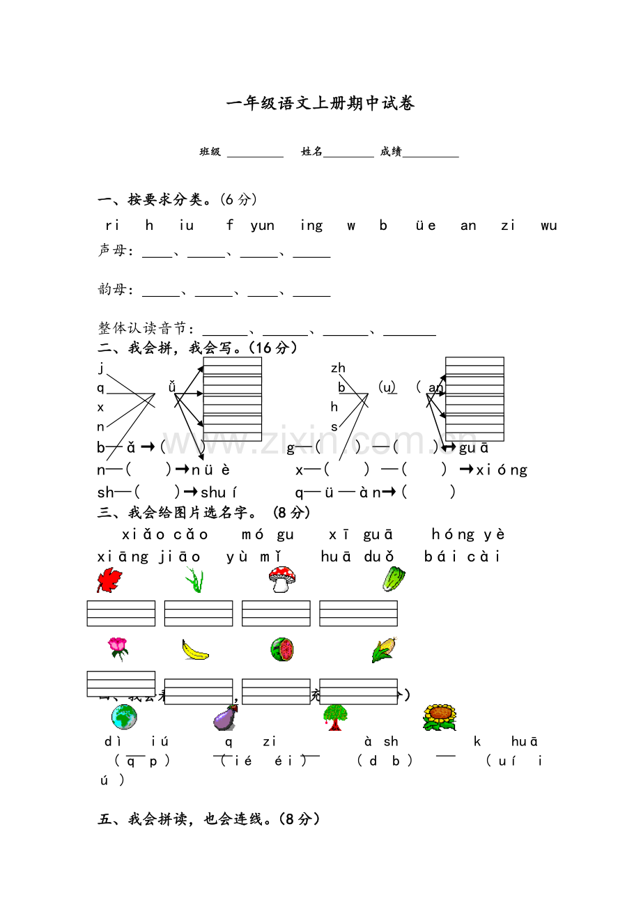 新版人教一年级上册语文期中试卷.doc_第1页