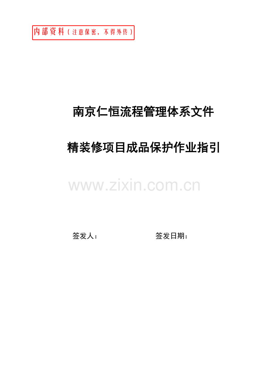 精装修项目成品保护作业指引全解.doc_第1页