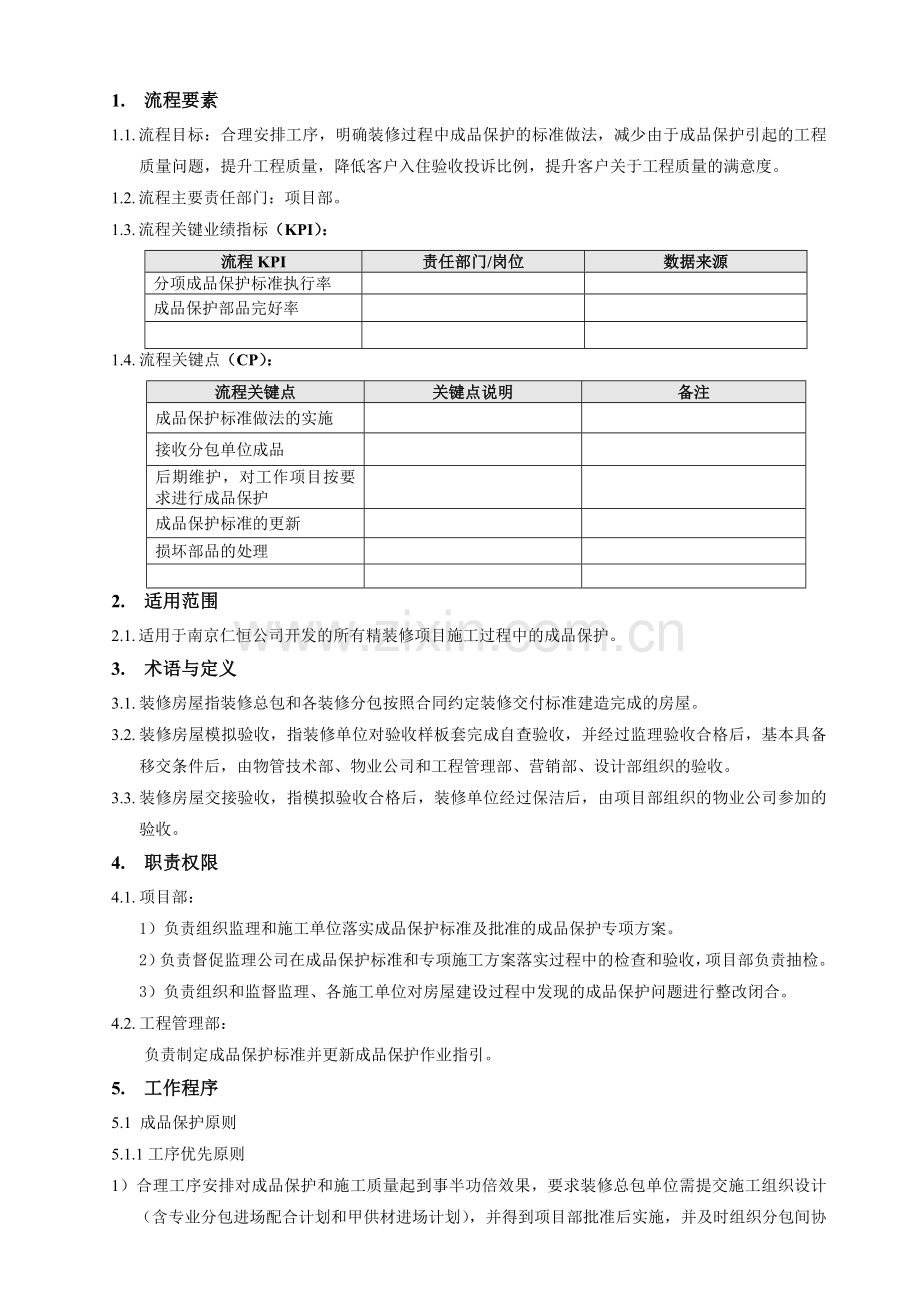 精装修项目成品保护作业指引全解.doc_第2页