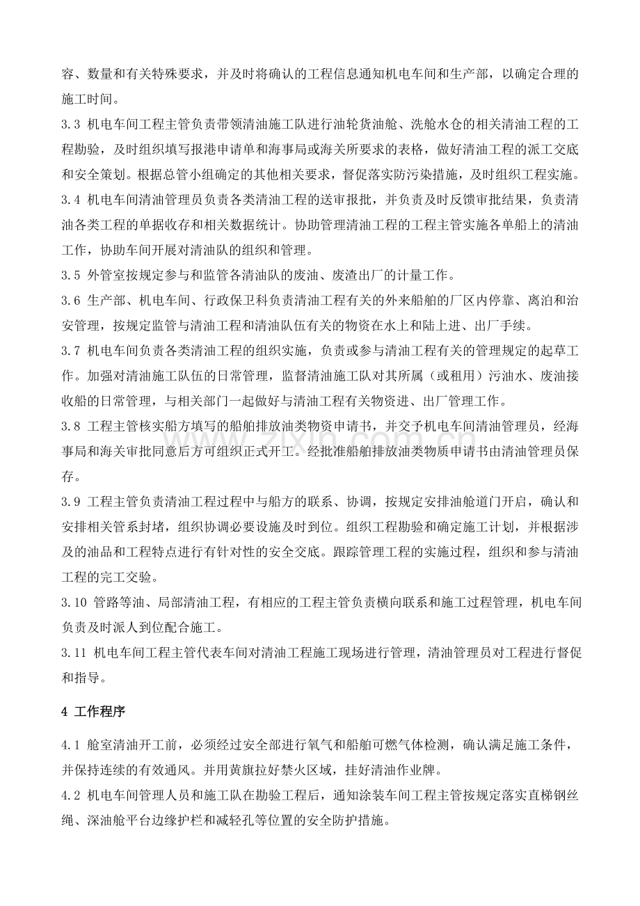 机电车间船舶货燃油舱清洁安全作业指导书.docx_第2页