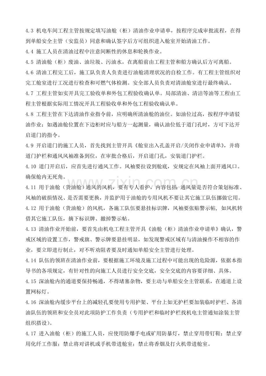 机电车间船舶货燃油舱清洁安全作业指导书.docx_第3页