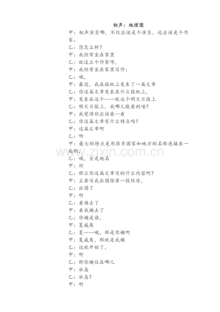 相声：地理图.doc_第1页