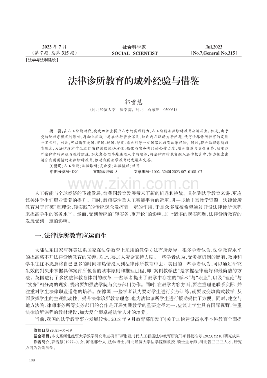 法律诊所教育的域外经验与借鉴.pdf_第1页