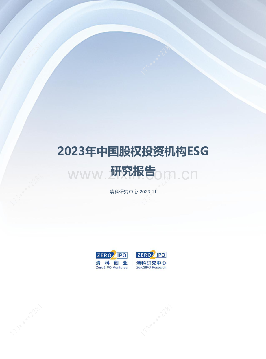2023年中国股权投资机构ESG研究报告.pdf_第1页