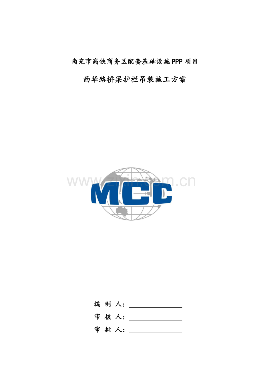 西华路桥梁栏杆更换施工方案.doc_第1页