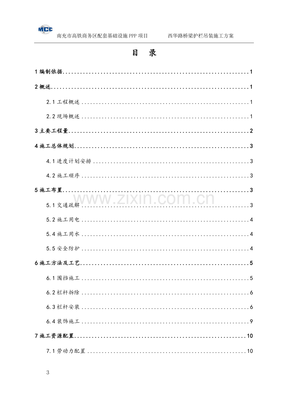 西华路桥梁栏杆更换施工方案.doc_第3页