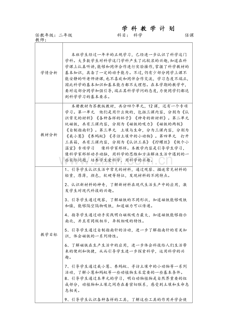 苏教版二年级科学下册教学计划.doc_第1页