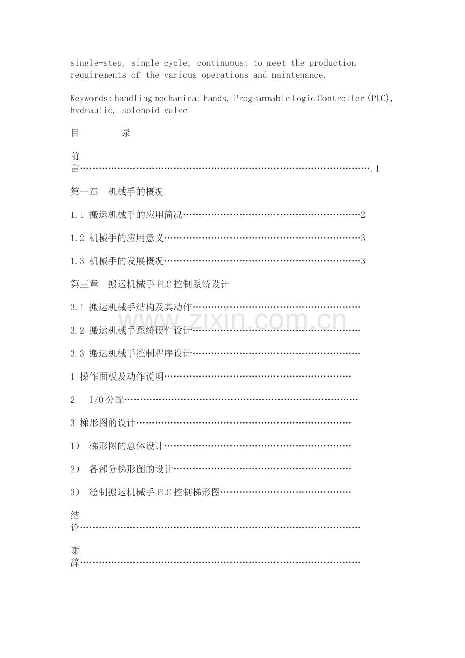 毕业设计搬运机械手PLC控制系统设计.doc_第2页