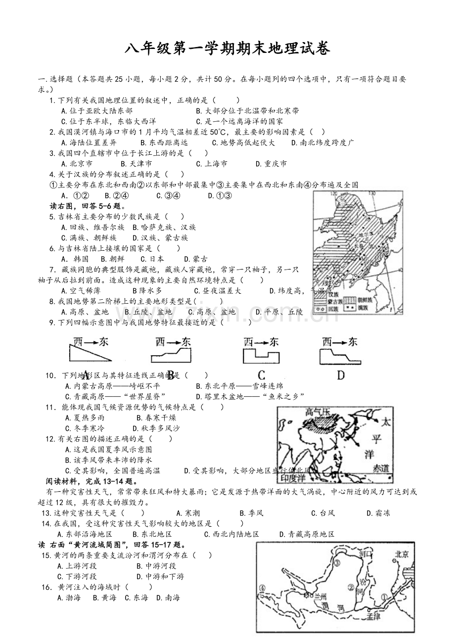 湘教版八年级上册地理期末考试试题.doc_第1页