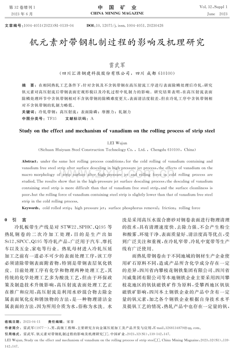 钒元素对带钢轧制过程的影响及机理研究.pdf_第1页