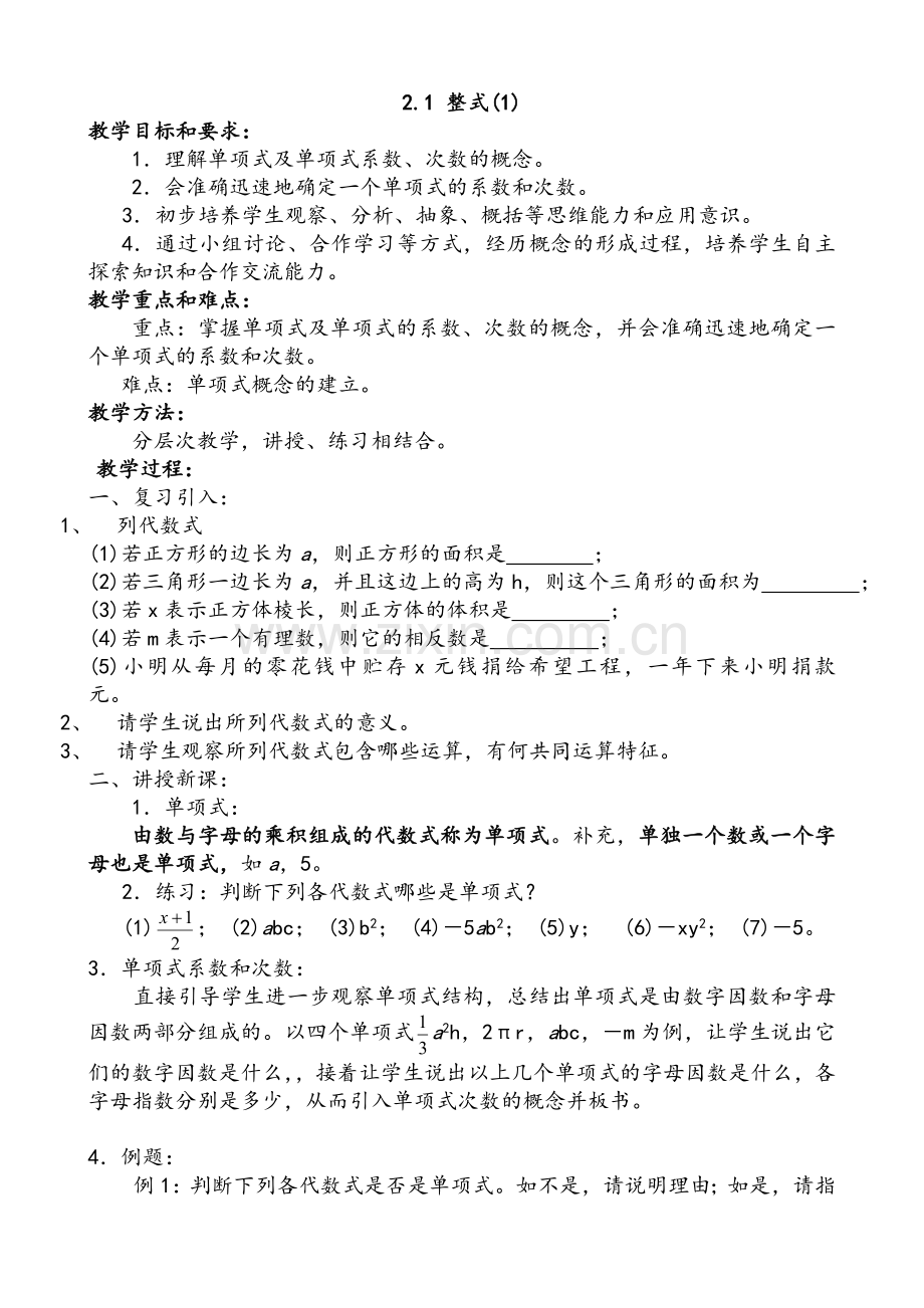 新人教版七上整式的加减全章教案.doc_第1页