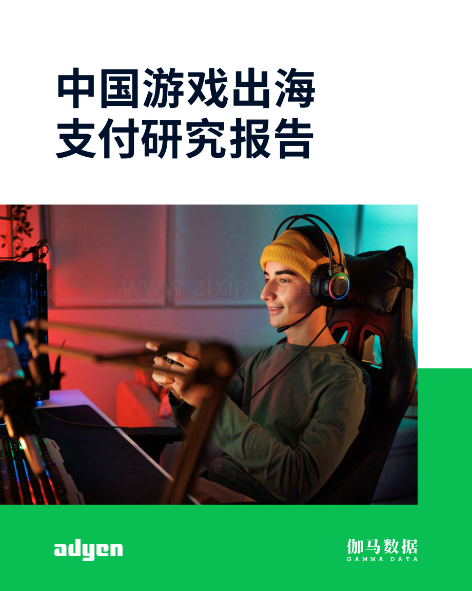 2023中国游戏出海支付研究报告.pdf_第1页