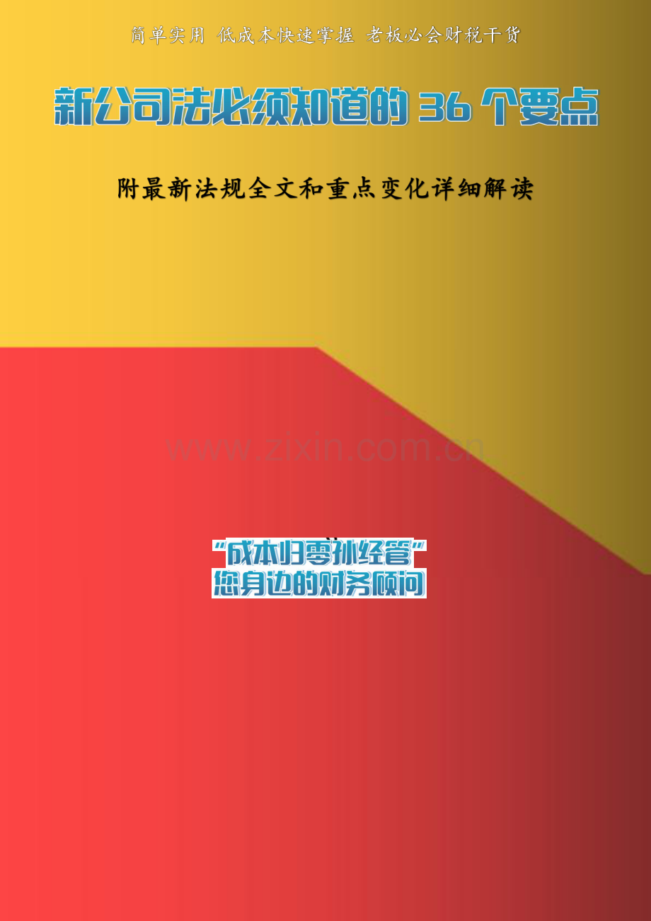 新公司法必须知道的36个要点.pdf_第1页