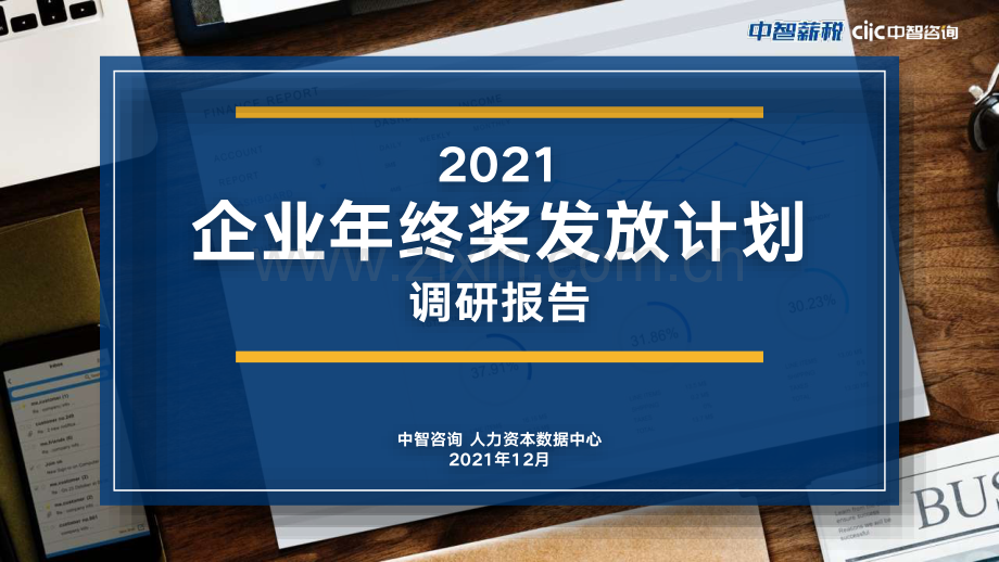 企业年终奖发放计划调研报告.pdf_第1页