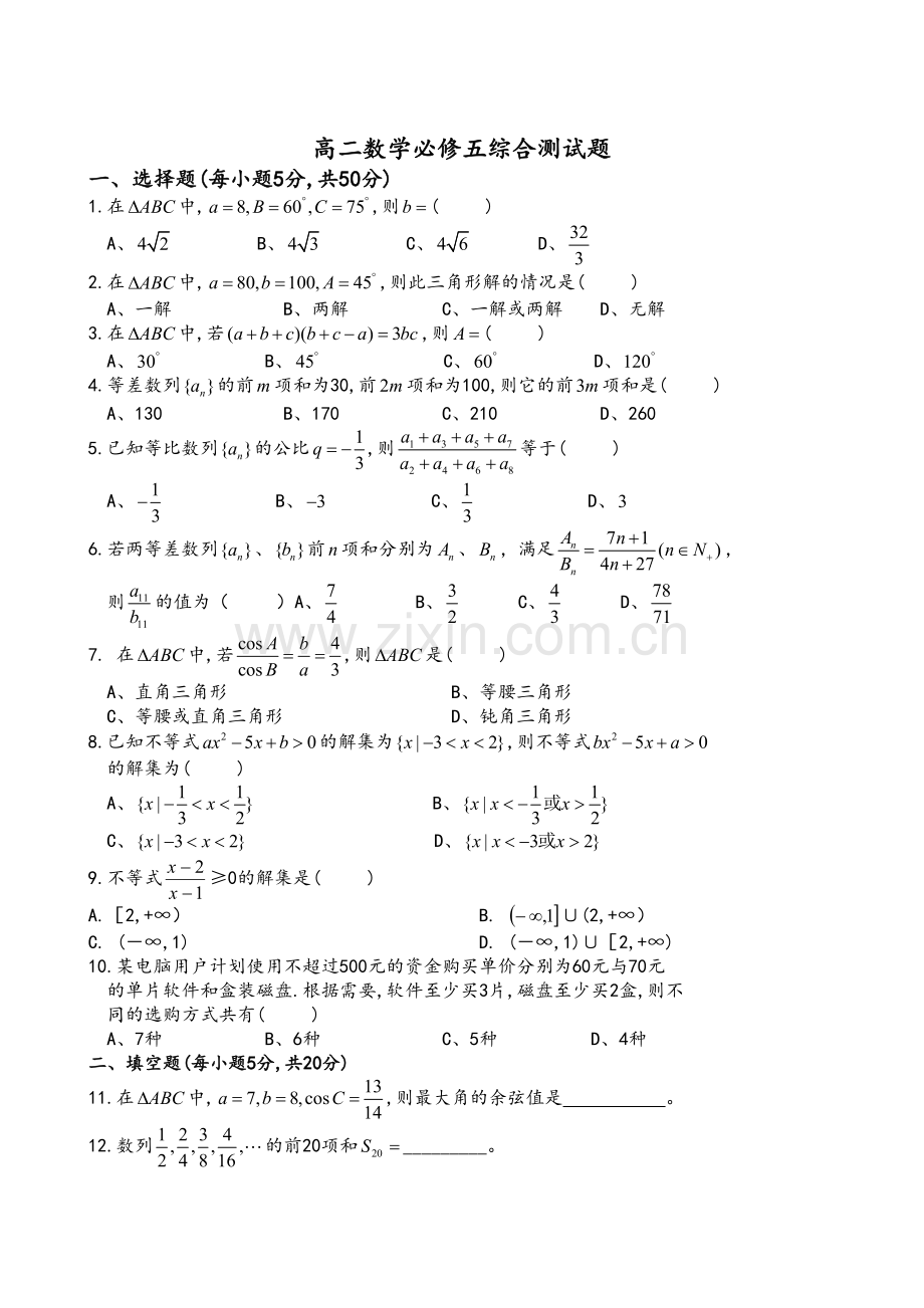 高二数学必修五综合测试题.doc_第1页