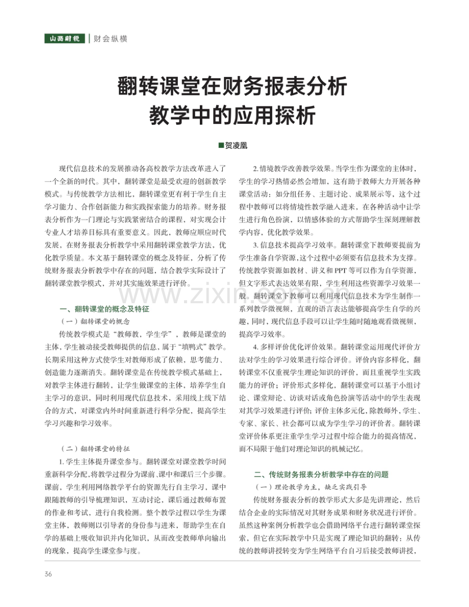 翻转课堂在财务报表分析教学中的应用探析.pdf_第1页