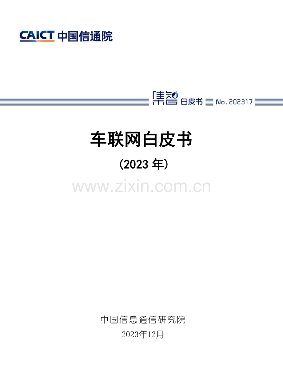 中国通信院车联网白皮书（2023年）.pdf_第1页