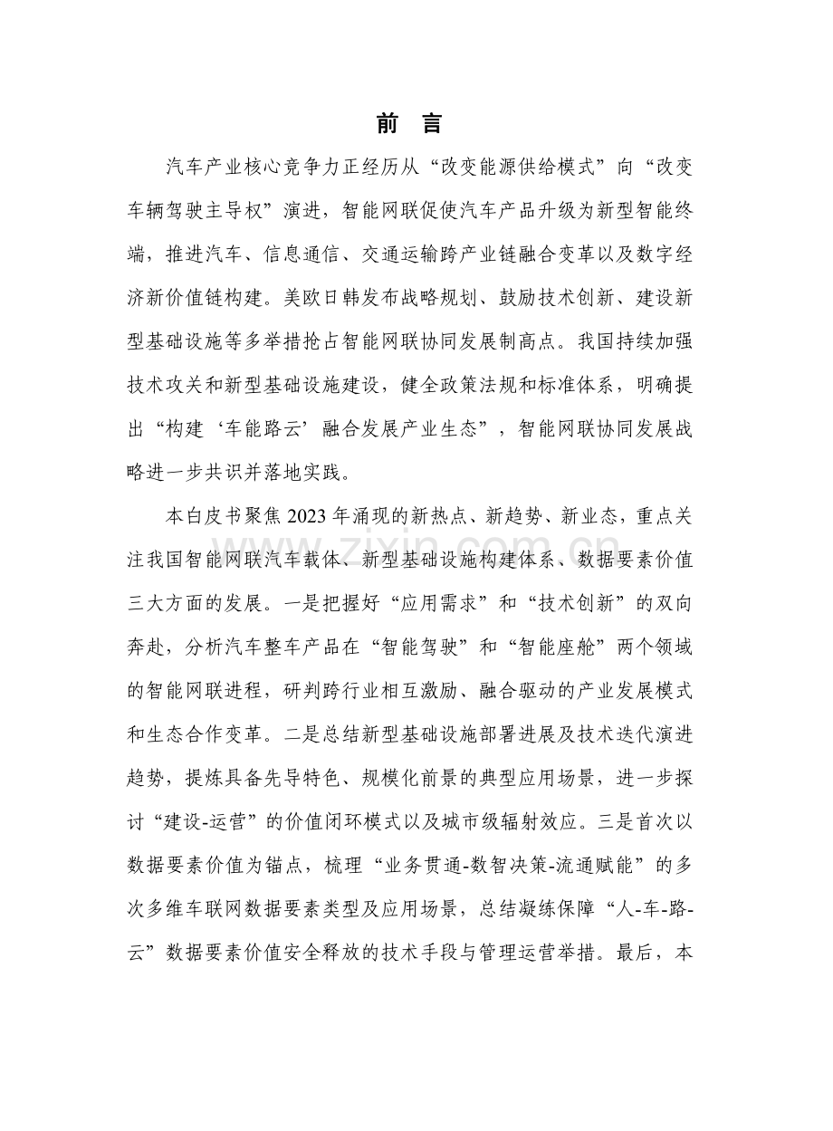 中国通信院车联网白皮书（2023年）.pdf_第2页