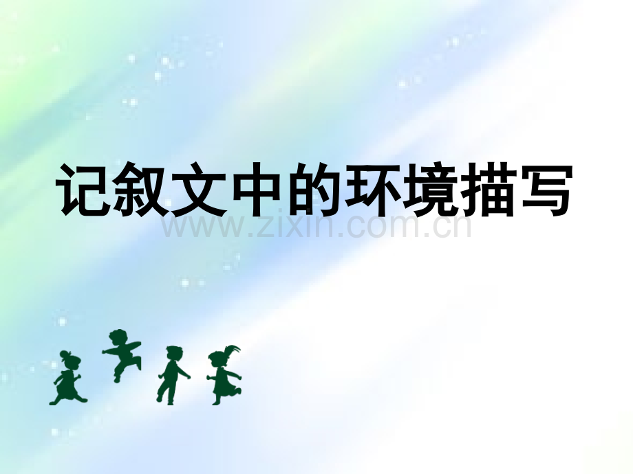 记叙文中的环境描写.ppt_第1页