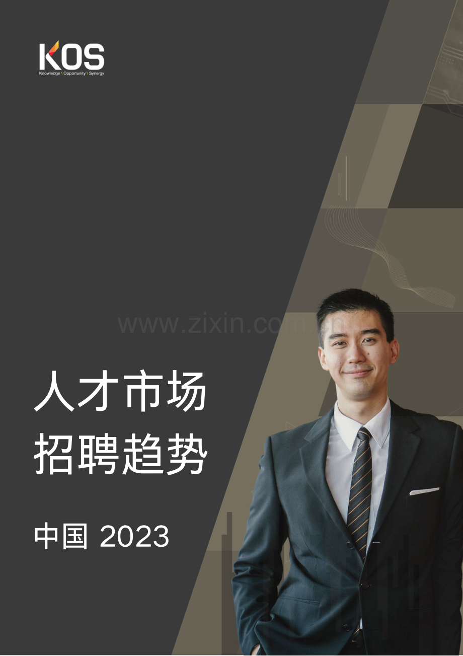 2023中国人才市场招聘趋势.pdf_第1页