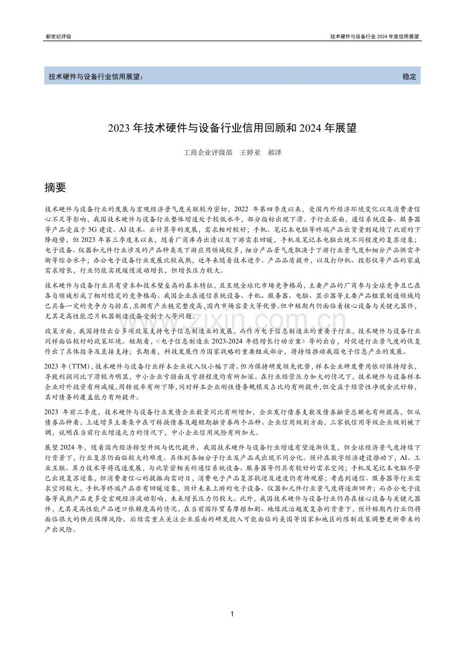 2023年技术硬件与设备行业信用回顾和2024年展望.pdf_第1页