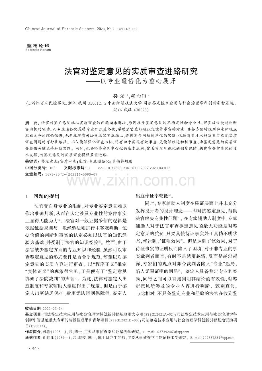 法官对鉴定意见的实质审查进路研究——以专业通俗化为重心展开.pdf_第1页