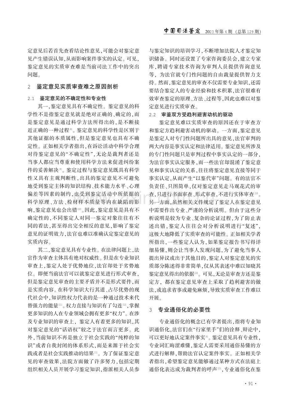 法官对鉴定意见的实质审查进路研究——以专业通俗化为重心展开.pdf_第2页