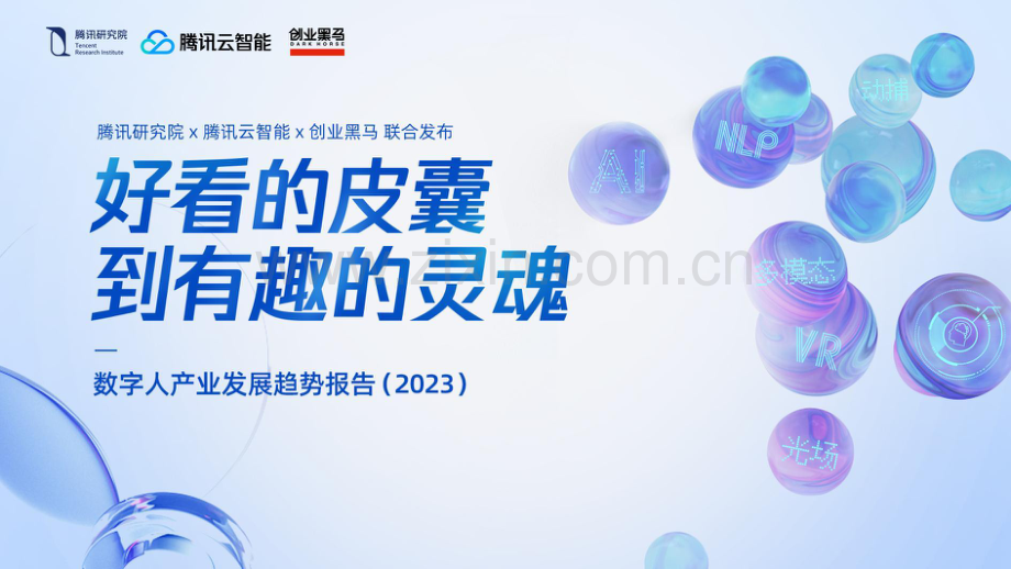 2023数字人产业发展趋势报告.pdf_第1页