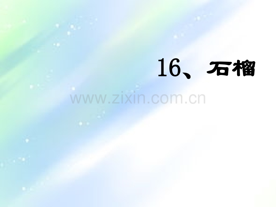 苏教版小学三年级语文上册16-石榴.ppt_第1页