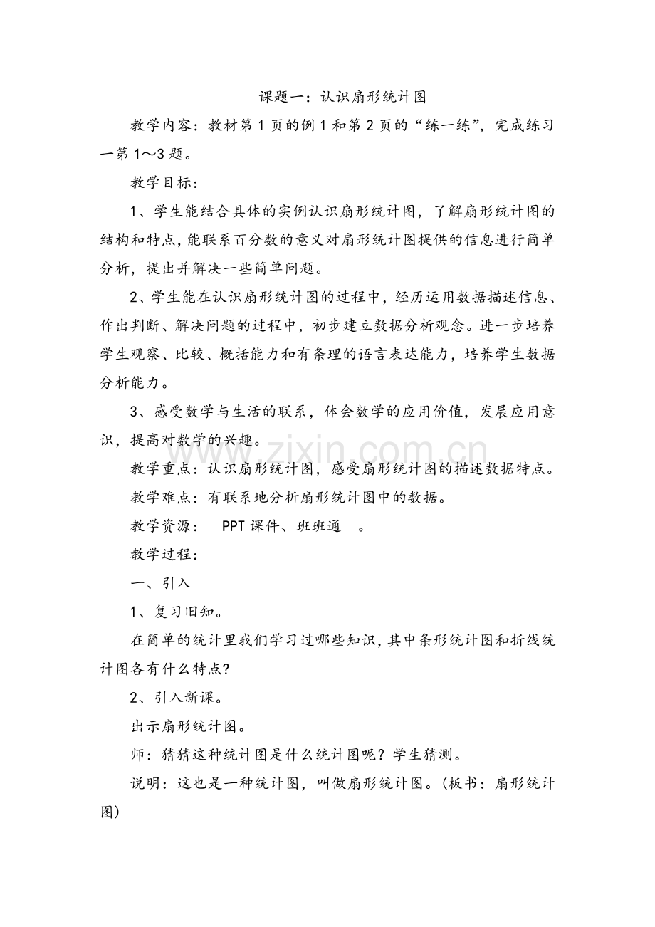 苏教版扇形统计图教案.doc_第1页