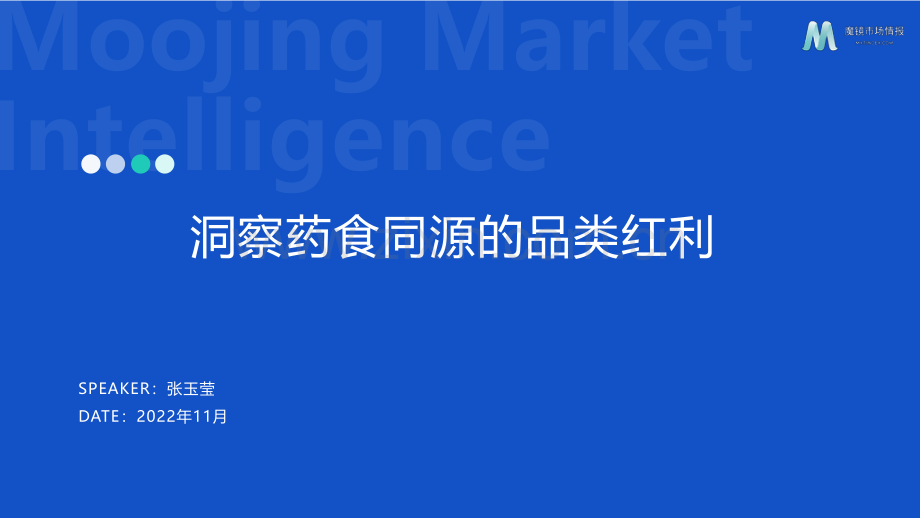 2022年药食同源机会点洞察.pdf_第1页