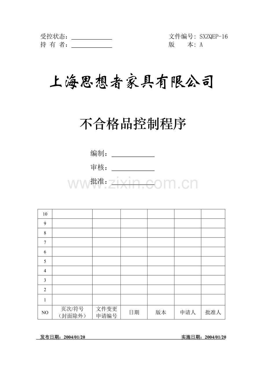 16不合格品控制程序.doc_第1页