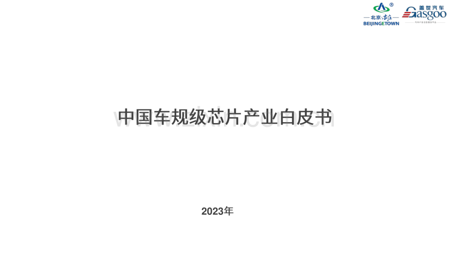 中国车规级芯片产业白皮书2023.pdf_第1页