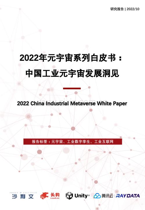 2022年元宇宙系列白皮书-中国工业元宇宙发展洞见.pdf